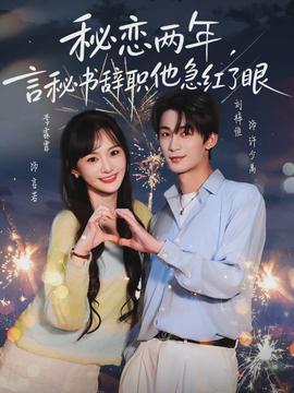 秘戀兩年，言秘書辭職他急紅了眼(全集)