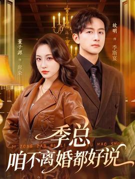 季總，咱不離婚都好說(shuō)(全集)