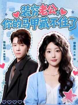 裝窮老公，你的馬甲藏不住了(全集)