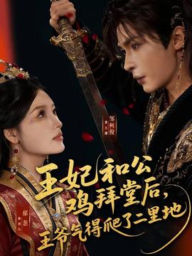 王妃和公雞拜堂后，王爺氣得爬了二里地(全集)