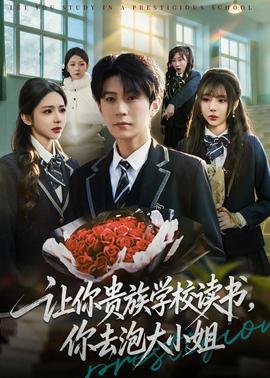 讓你貴族學(xué)校讀書，你去泡大小姐(全集)