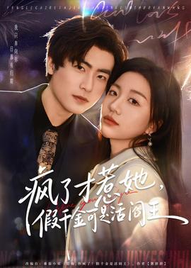 瘋了才惹她，假千金可是活閻王(全集)