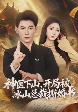 神醫(yī)下山，開局被冰山總裁撕婚書(全集)