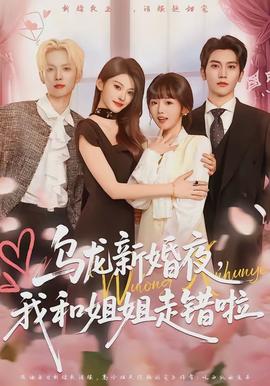 烏龍新婚夜，我和姐姐走錯啦(全集)