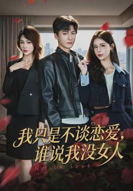 我只是不談戀愛，誰說我沒女人(全集)