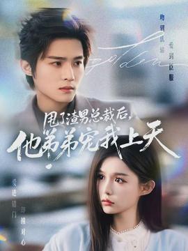 甩了渣男總裁后，他弟弟寵我上天(全集)