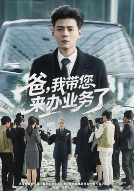 爸，我?guī)鷣磙k業(yè)務了(全集)