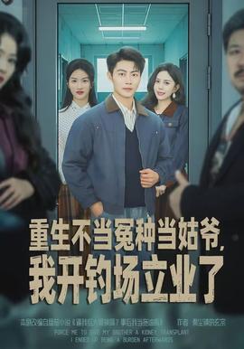 重生不當冤種當姑爺，我開釣場立業(yè)了(全集)