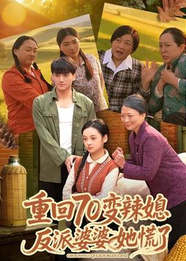重回70變辣媳，反派婆婆她慌了(全集)