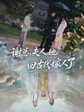 謝總，夫人她回古代嫁人了(全集)