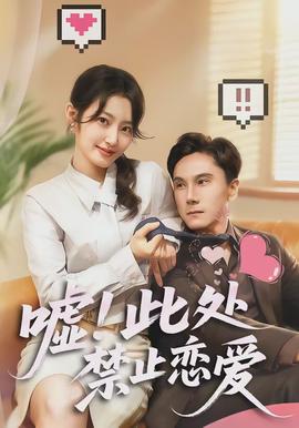 噓！此處禁止戀愛(全集)