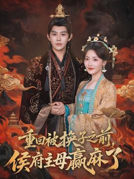 重回被換子之前，侯府主母贏麻了(全集)