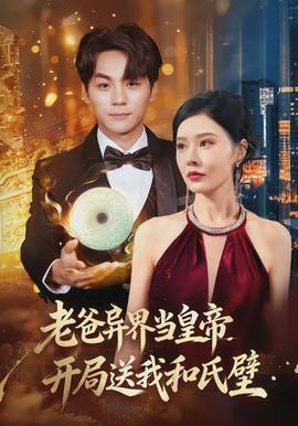 老爸異界當(dāng)皇帝，開局送我和氏璧(全集)