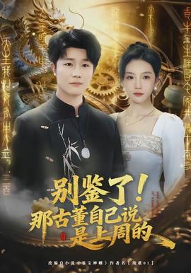 別鑒了！那古董自己說是上周的(全集)