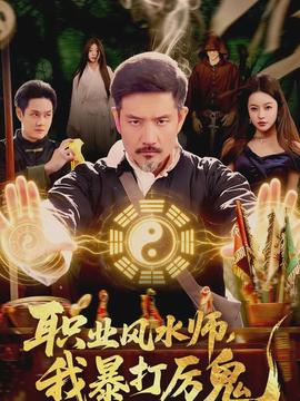 職業(yè)風(fēng)水師，我暴打厲鬼(全集)