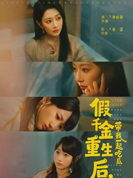 假千金重生后，帶我一起吃瓜(全集)