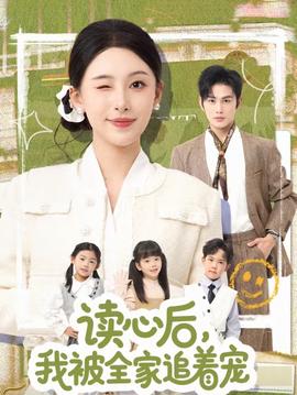 讀心后，我被全家追著寵(全集)