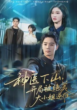 神醫(yī)下山，開(kāi)局被絕美大小姐逆推(全集)