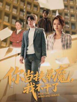 你當(dāng)扶弟魔，我不干了(全集)