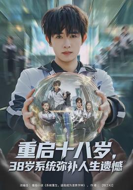 重啟十八歲，38歲系統(tǒng)彌補人生遺憾(全集)