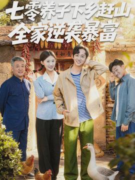 七零養(yǎng)子下鄉(xiāng)趕山，全家逆襲暴富(全集)