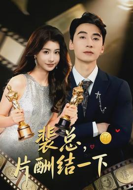 裴總，片酬結(jié)一下(全集)