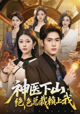 神醫(yī)下山，絕色總裁賴上我(全集)