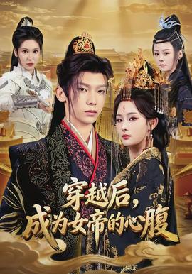 穿越后，成為女帝的心腹(全集)