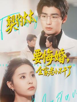 契約太太要悔婚，全家老小不干了(全集)