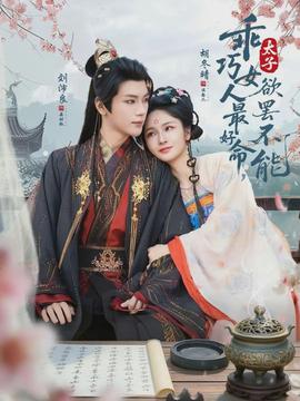 乖巧女人最好命，太子欲罷不能(全集)