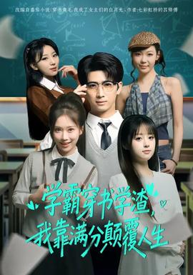 學(xué)霸穿書學(xué)渣，我靠滿分顛覆人生(全集)