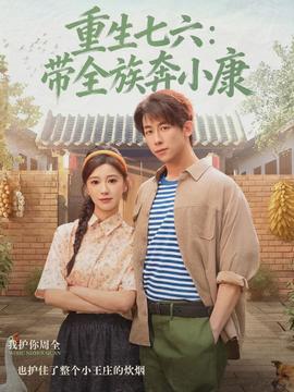 重生七六：帶全族奔小康(全集)
