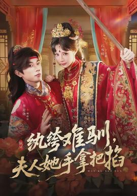 紈绔難馴，夫人她手拿把掐(全集)