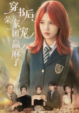 穿書(shū)后，榮家團(tuán)寵贏麻了(全集)