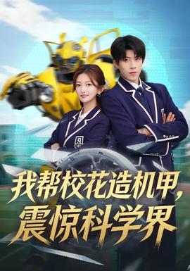 我?guī)托；ㄔ鞕C甲，震驚科學界(全集)