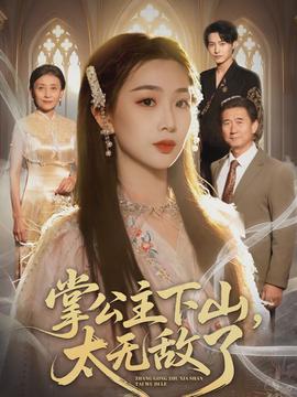 掌公主下山，太無敵了(全集)