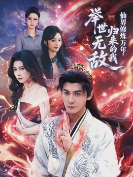 仙界修煉萬年，歸來的我舉世無敵(全集)