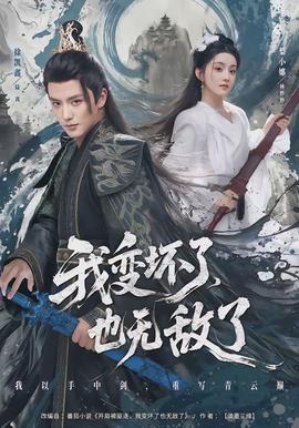 我變壞了，也無(wú)敵了(全集)