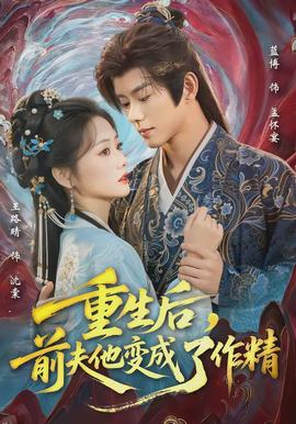 重生后，前夫他變成了作精(全集)