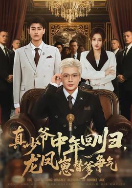 真少爺中年回歸，龍鳳崽替爹爭(zhēng)氣(全集)