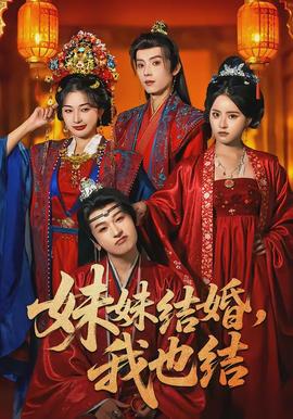 妹妹結(jié)婚，我也結(jié)(全集)