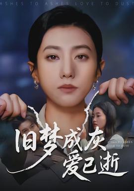 舊夢(mèng)成灰愛已逝(全集)