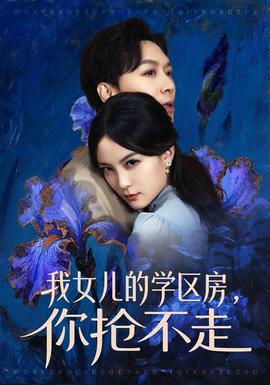 我女兒的學(xué)區(qū)房，你搶不走(全集)