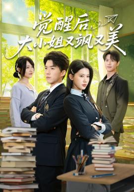 覺醒后，大小姐又颯又美(全集)