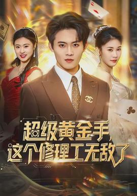 超級(jí)黃金手，這個(gè)修理工無(wú)敵了(全集)