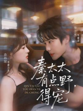 秦太太有點(diǎn)野，得寵(全集)