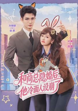 和商總隱婚后，他冷面人設(shè)崩了(全集)