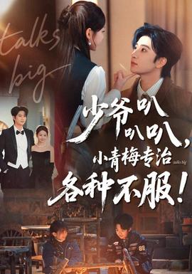 少爺叭叭叭，小青梅專治各種不服(全集)