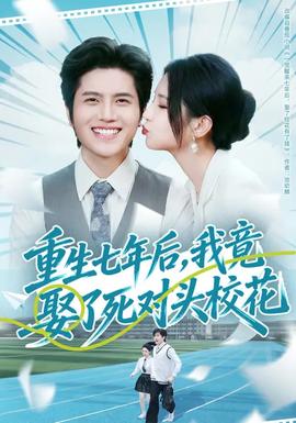 重生七年后，我竟娶了死對頭?；?全集)