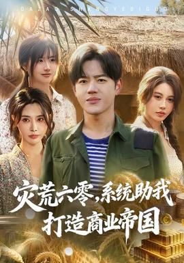 災(zāi)荒六零：系統(tǒng)助我打造商業(yè)帝國(guó)(全集)